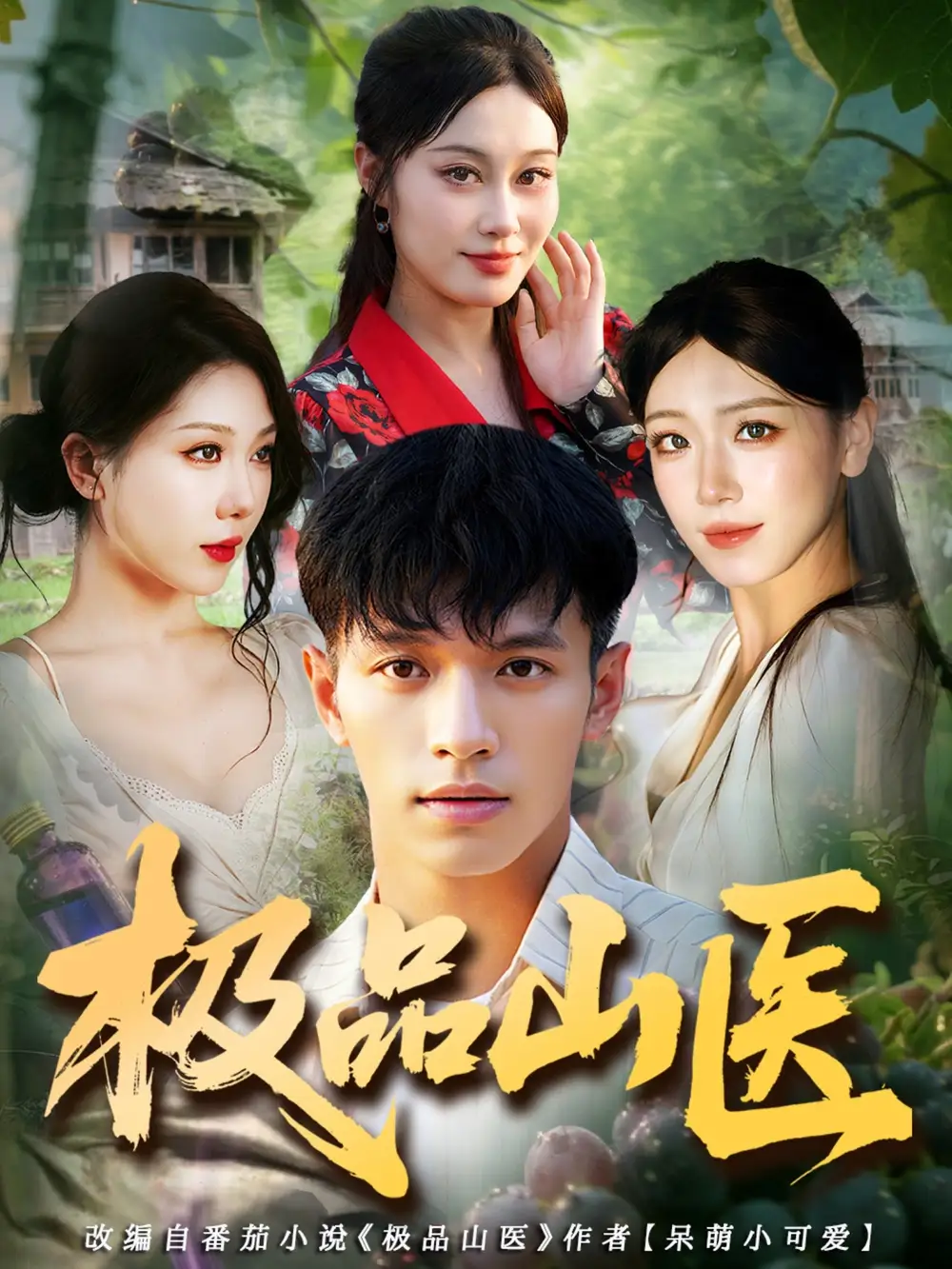 短剧《极品山医》全集完整版高清免费在线观看