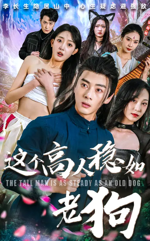 短剧《这个高人稳如老狗&这个高手稳如老狗》全集完整版高清免费在线观看