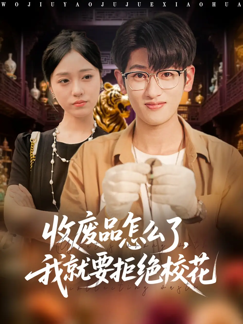 短剧《收废品怎么了我就要拒绝校花》全集完整版高清免费在线观看