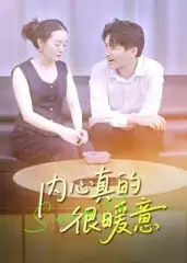 短剧《内心真的很暖意》全集完整版高清免费在线观看