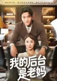 短剧《我的后台是老妈》全集完整版高清免费在线观看