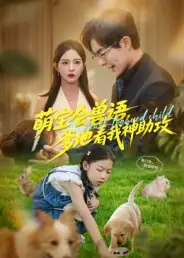 短剧《萌宝会兽语，爹地看我神助攻》全集完整版高清免费在线观看