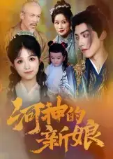 短剧《河神的新娘》全集完整版高清免费在线观看