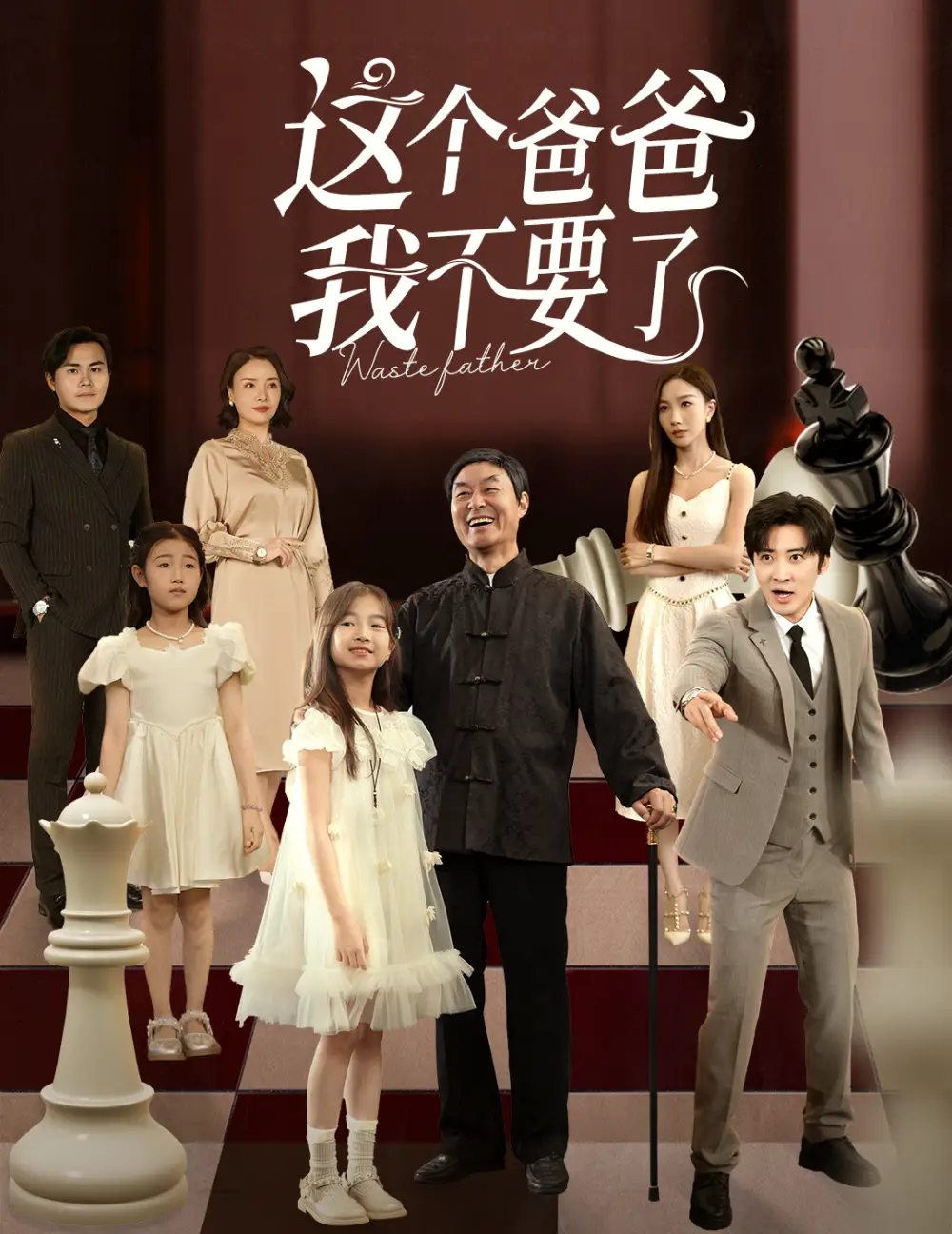 短剧《这个爸爸我不要了》全集完整版高清免费在线观看