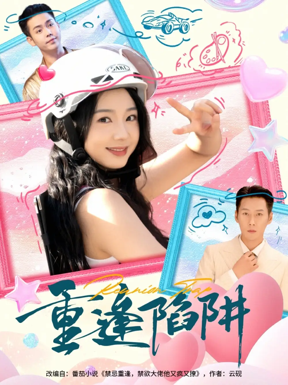 短剧《重逢陷阱》全集完整版高清免费在线观看