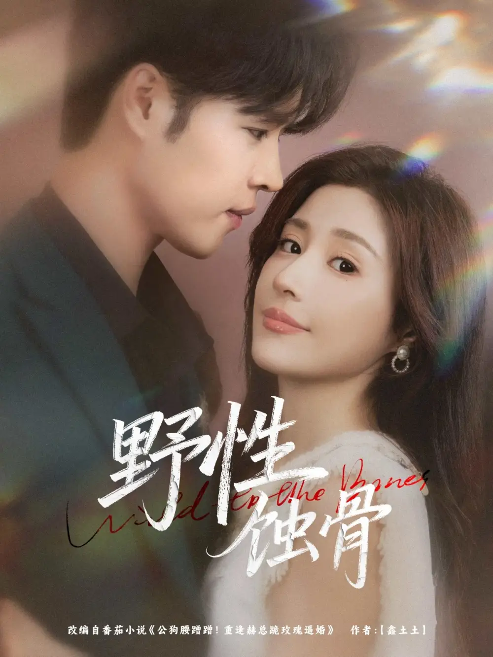 短剧《野性蚀骨》全集完整版高清免费在线观看