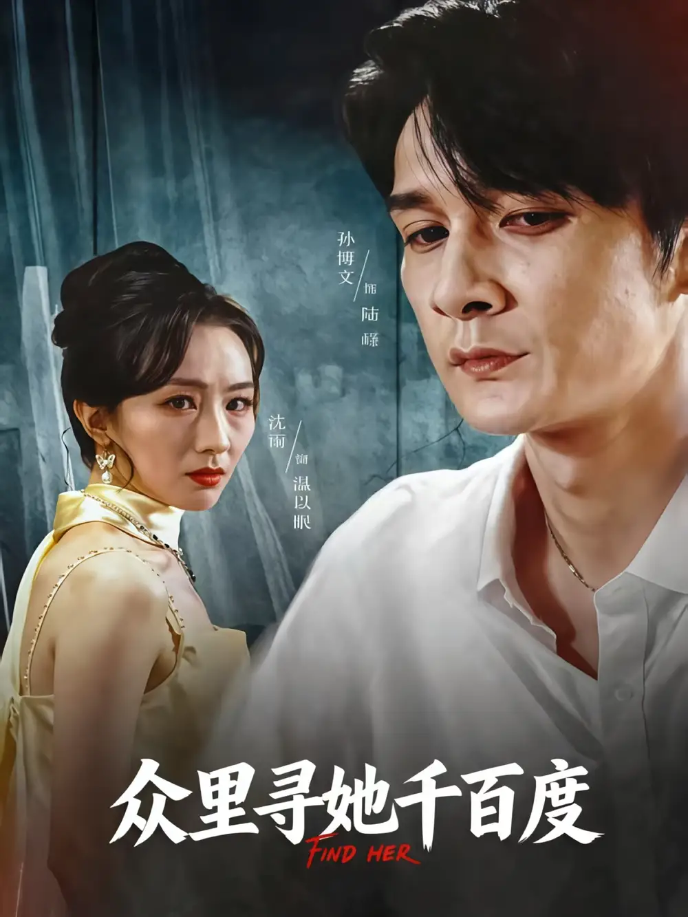 短剧《众里寻她千百度》全集完整版高清免费在线观看