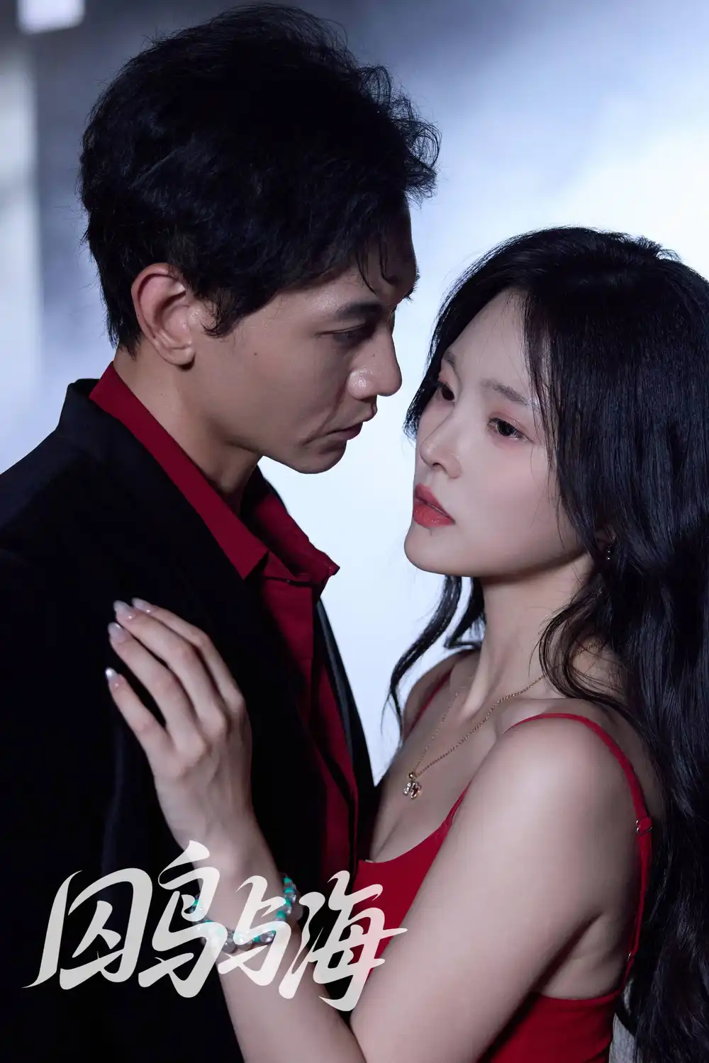 短剧《囚鸟与海》全集完整版高清免费在线观看