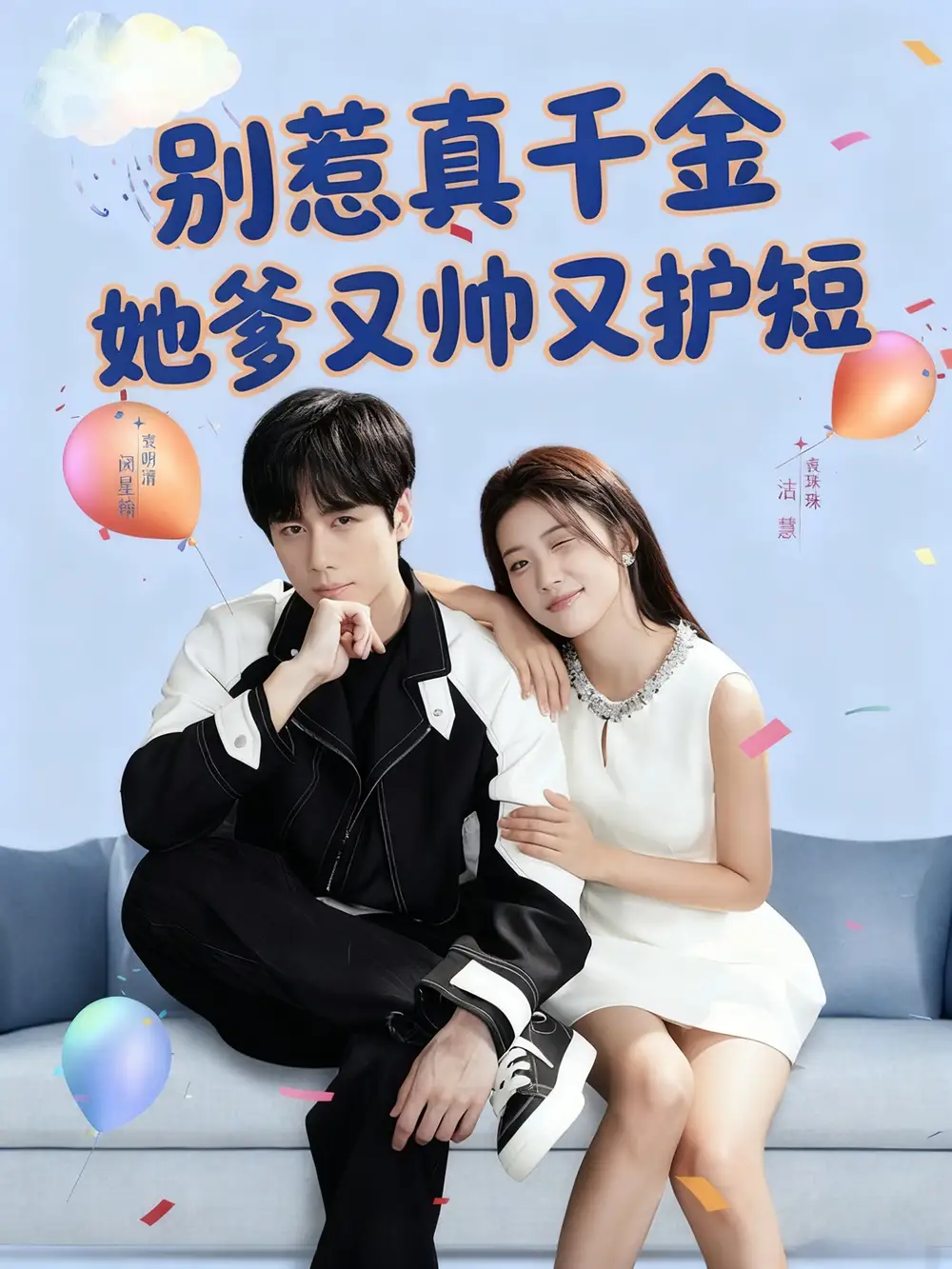 别惹真千金她爹又帅又护短（79集）闵星翰＆高洁慧海报