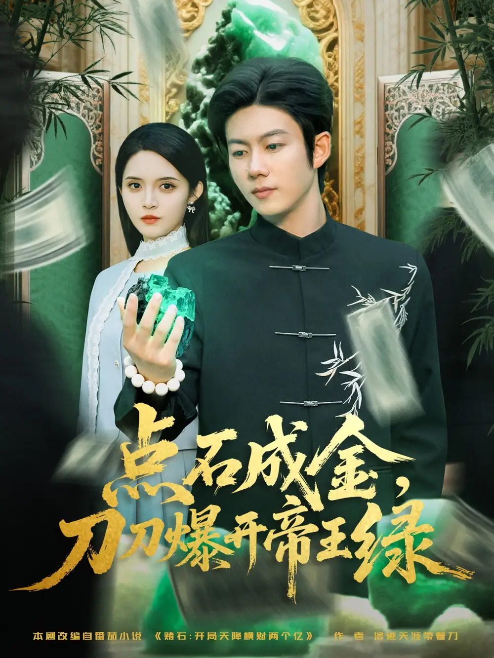 点石成金刀刀爆开帝王绿(74集)王厂&朱沐梵高清海报图片 点石成金刀刀爆开帝王绿(74集)王厂&朱沐梵海报