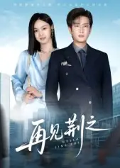 再见荆之（60集）程屿燃&郑念海报