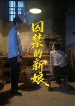 短剧《囚禁的新娘》全集完整版高清免费在线观看