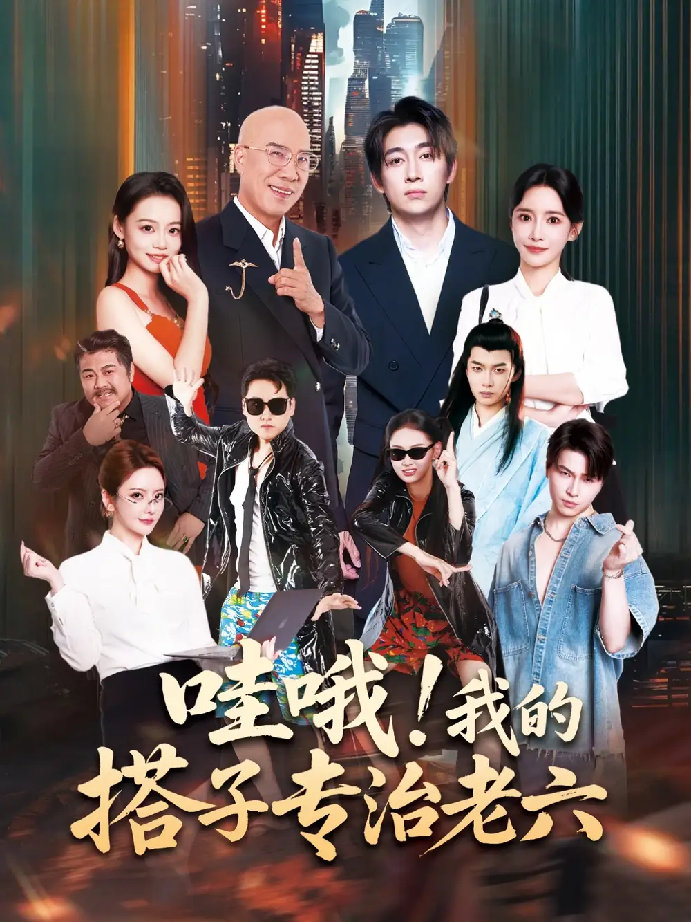 短剧《哇哦我的搭子专治老六》全集完整版高清免费在线观看