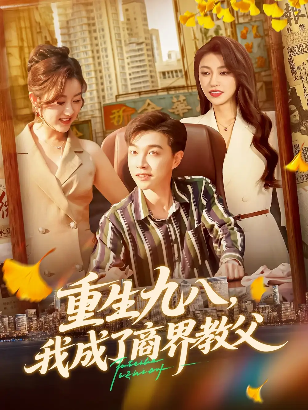 短剧《重生九八我成了商界教父》全集完整版高清免费在线观看