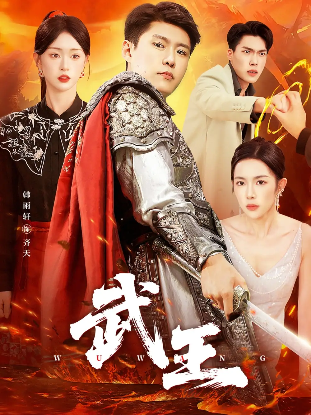 短剧《武王》全集完整版高清免费在线观看