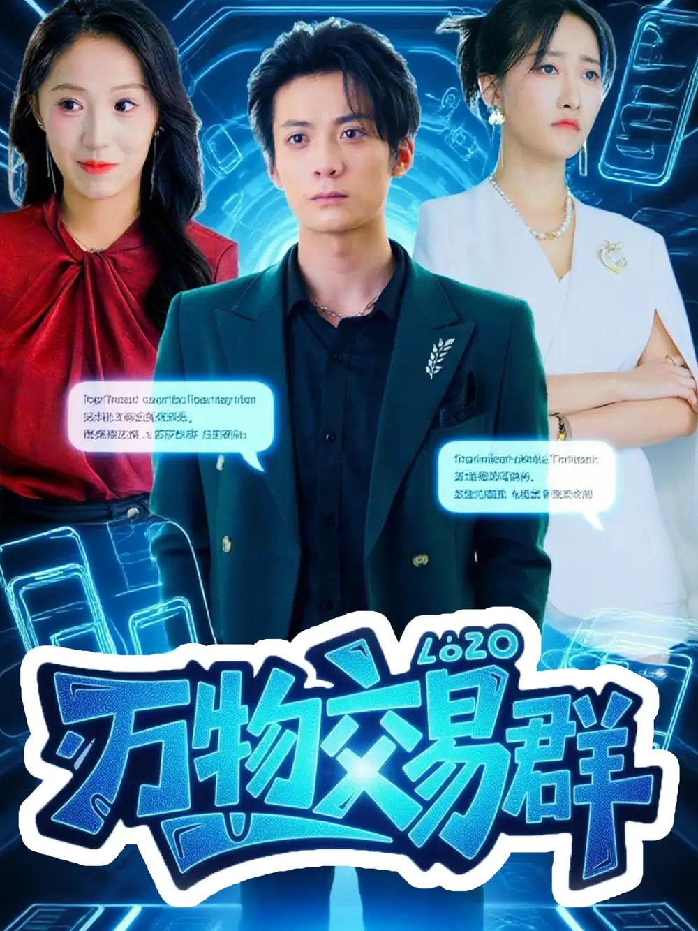 短剧《万物交易群》全集完整版高清免费在线观看