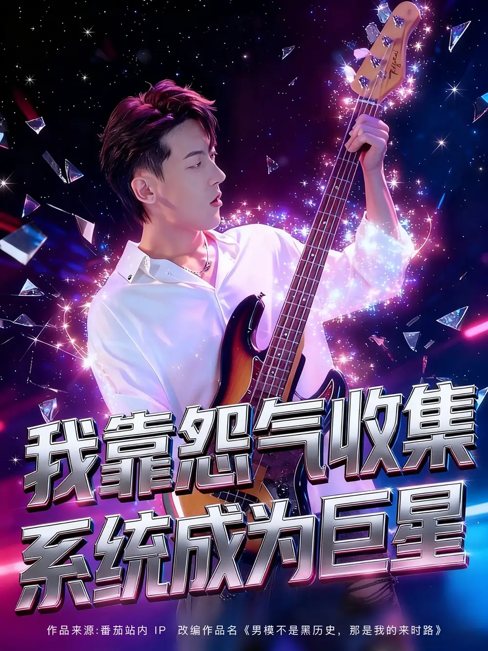 短剧《我靠怨气收集系统成为巨星》全集完整版高清免费在线观看