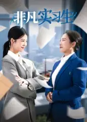 非凡实习生（11集）郭萍海报