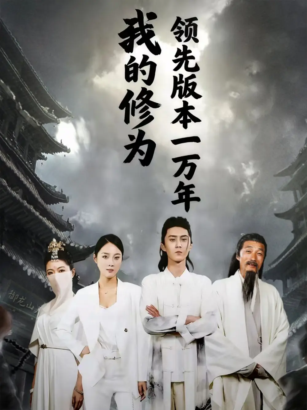 短剧《我的修为领先版本一万年》全集完整版高清免费在线观看