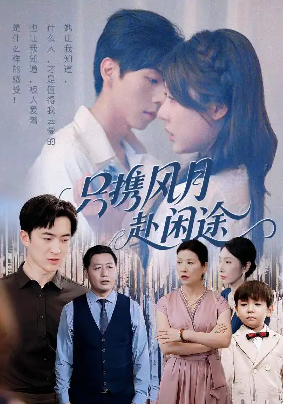 短剧《只携风月赴闲途》全集完整版高清免费在线观看