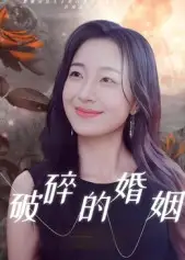 短剧《破碎的婚姻》全集完整版高清免费在线观看