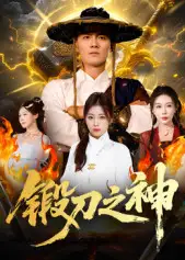 短剧《锻刀之神》全集完整版高清免费在线观看