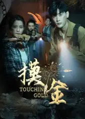 短剧《摸金》全集完整版高清免费在线观看