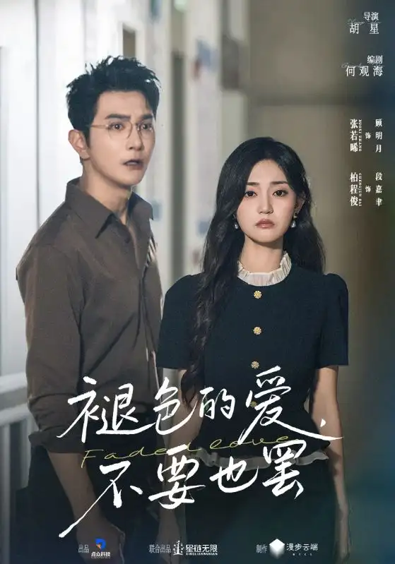 短剧《褪色的爱不要也罢》全集完整版高清免费在线观看