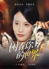 短剧《困在你的世界》全集完整版高清免费在线观看