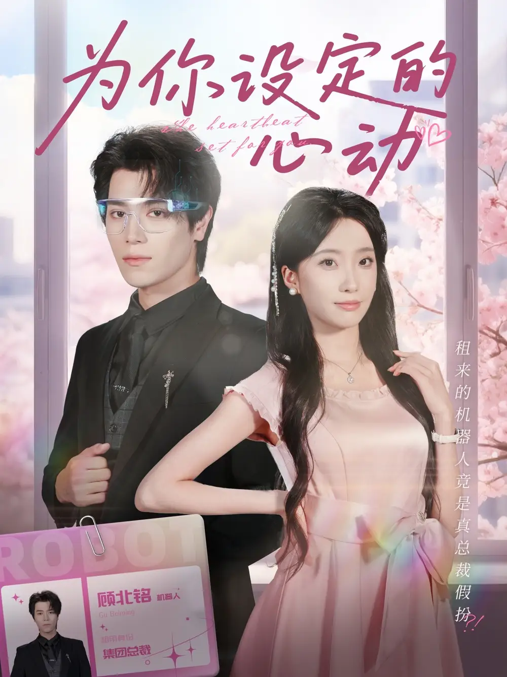 短剧《为你设定的心动》全集完整版高清免费在线观看