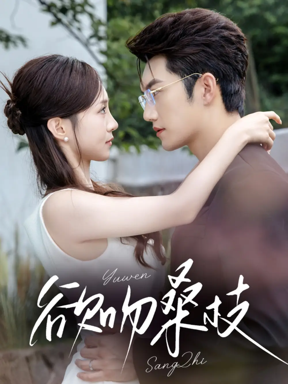 短剧《欲吻桑枝》全集完整版高清免费在线观看