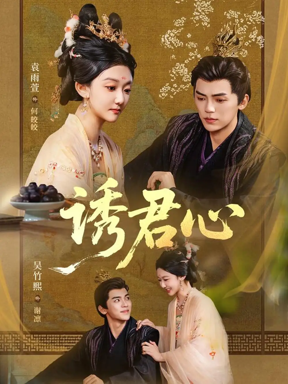 短剧《诱君心》全集完整版高清免费在线观看