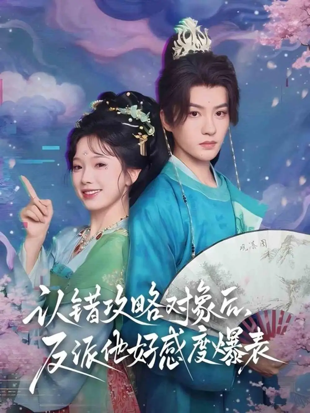 短剧《认错攻略对象后，反派他好感度爆表》全集完整版高清免费在线观看