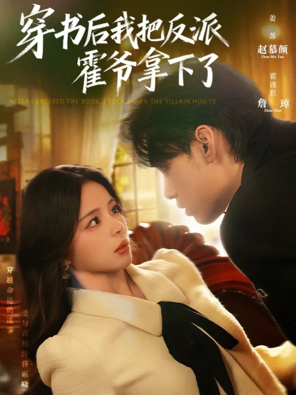 短剧《穿书后我把反派霍爷拿下了》全集完整版高清免费在线观看