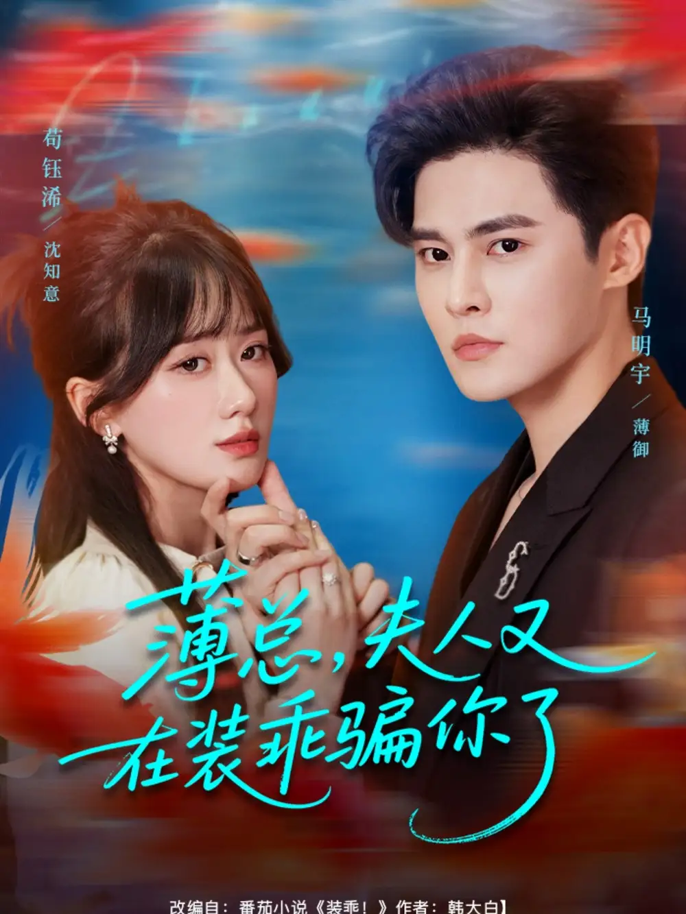 短剧《薄总，夫人又在装乖骗你了》全集完整版高清免费在线观看