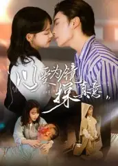 短剧《以爱为镜探真意》全集完整版高清免费在线观看