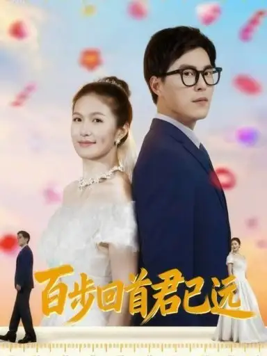 短剧《百步回首君已远》全集完整版高清免费在线观看