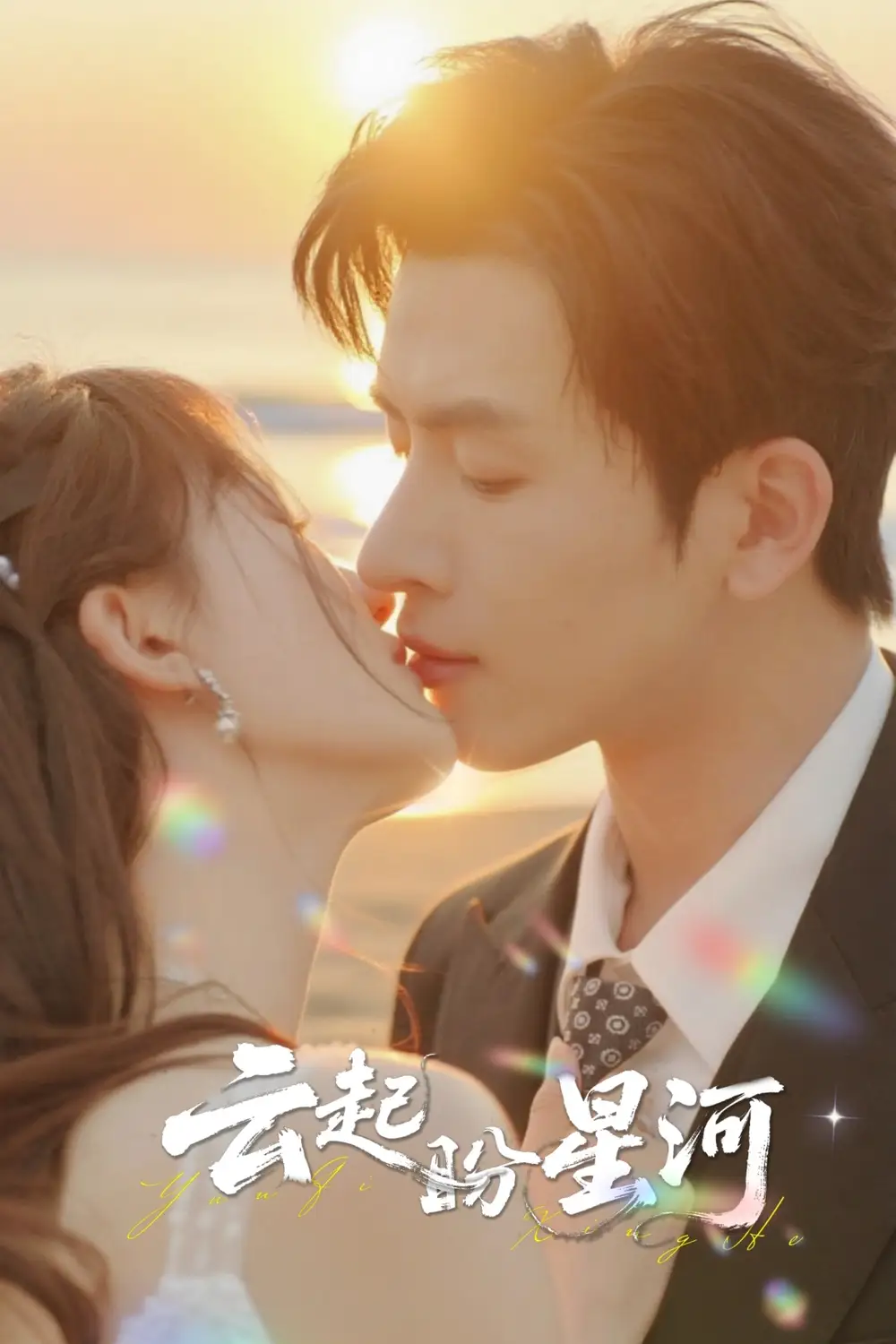 短剧《云起盼星河》全集完整版高清免费在线观看