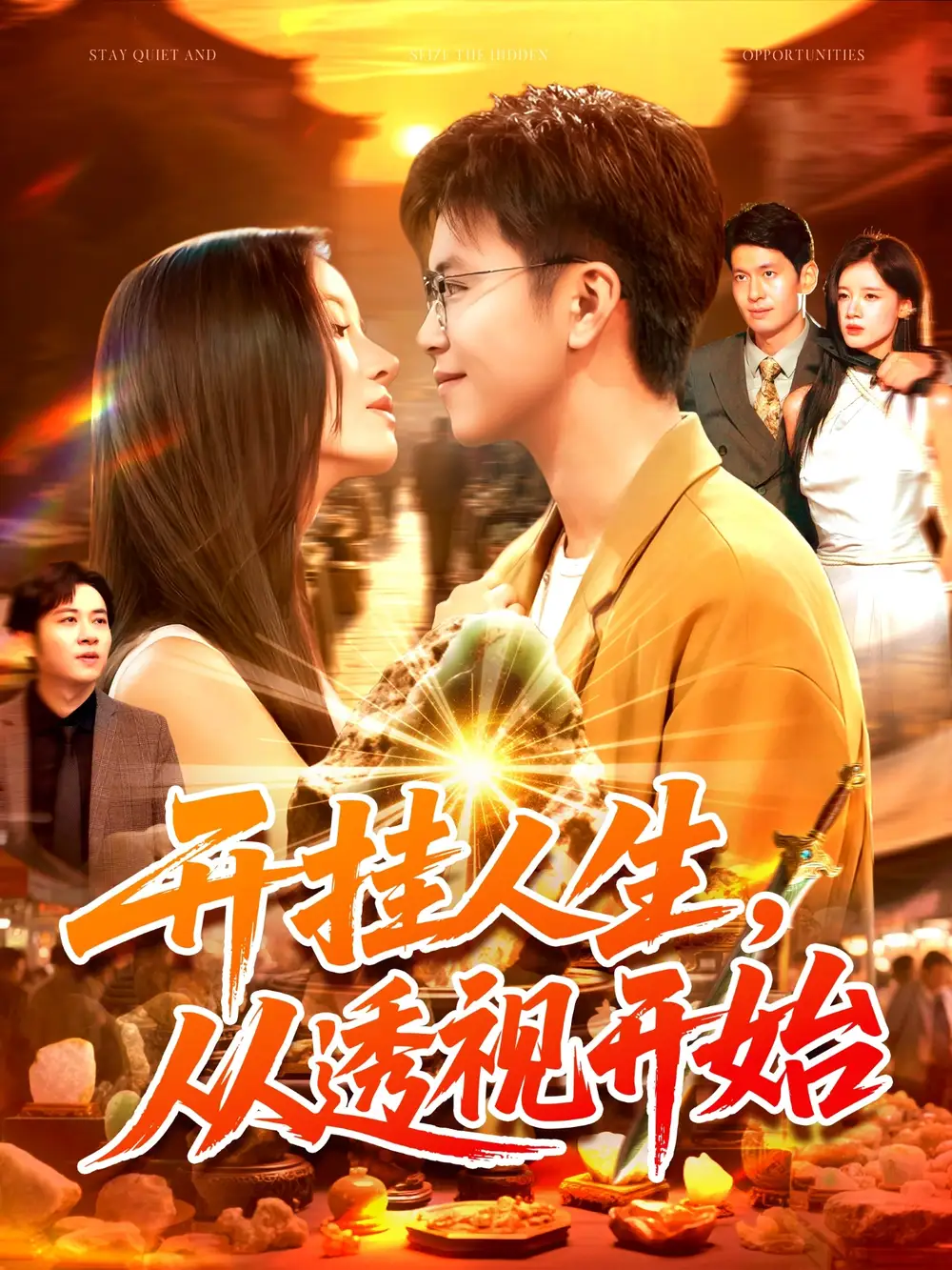 短剧《开挂人生从透视开始》全集完整版高清免费在线观看