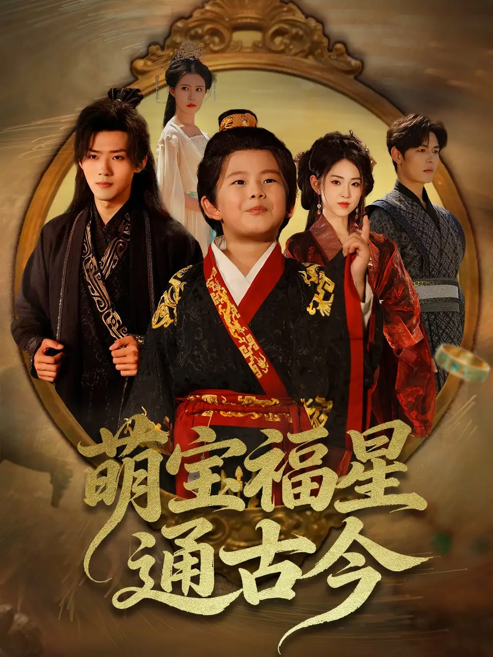 短剧《萌宝福星通古今》全集完整版高清免费在线观看