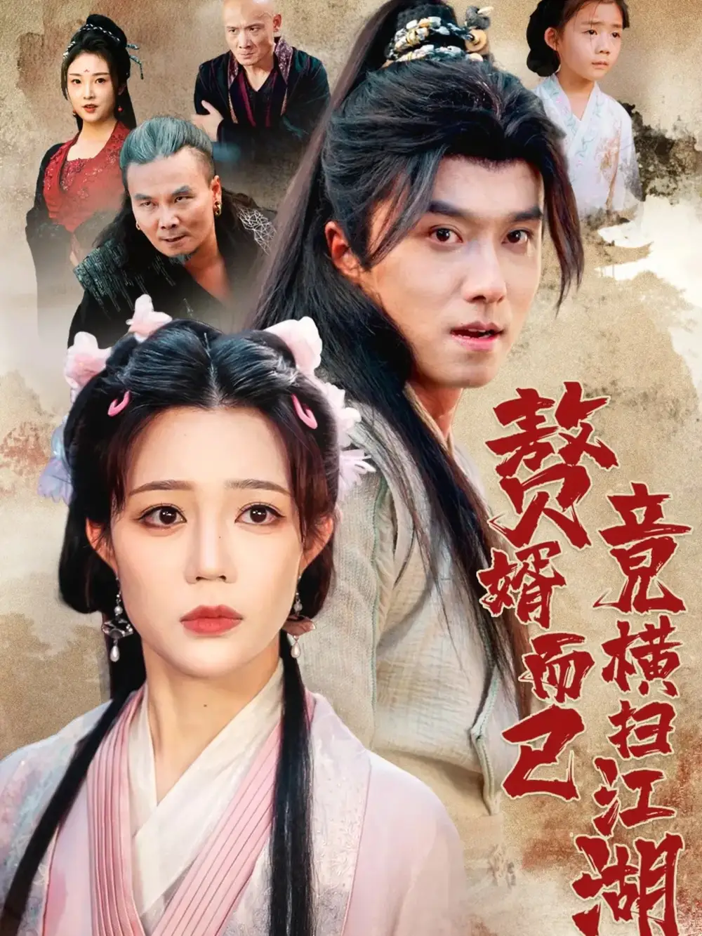 短剧《赘婿而已竟横扫江湖》全集完整版高清免费在线观看