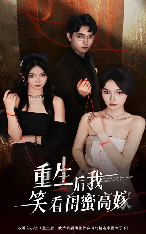 短剧《重生后我笑看闺蜜高嫁》全集完整版高清免费在线观看