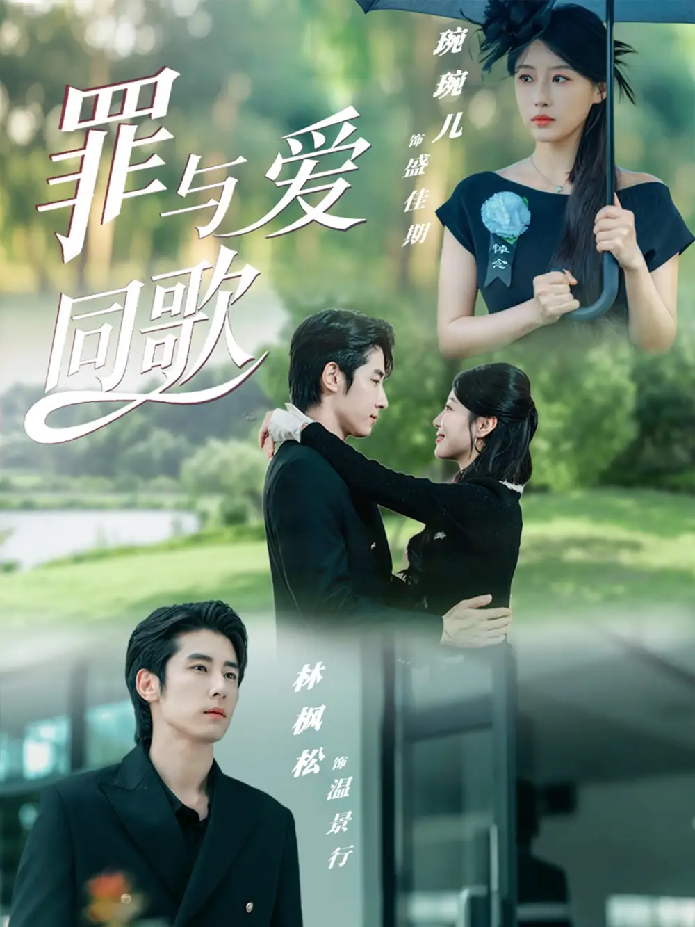 短剧《罪与爱同歌》全集完整版高清免费在线观看