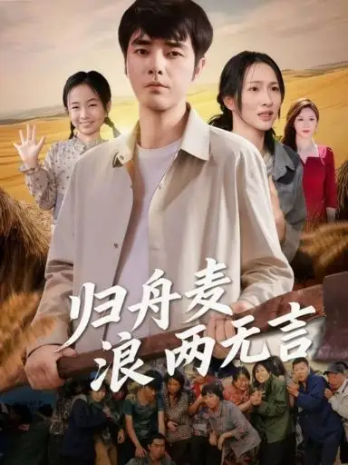 短剧《归舟麦浪两无言》全集完整版高清免费在线观看