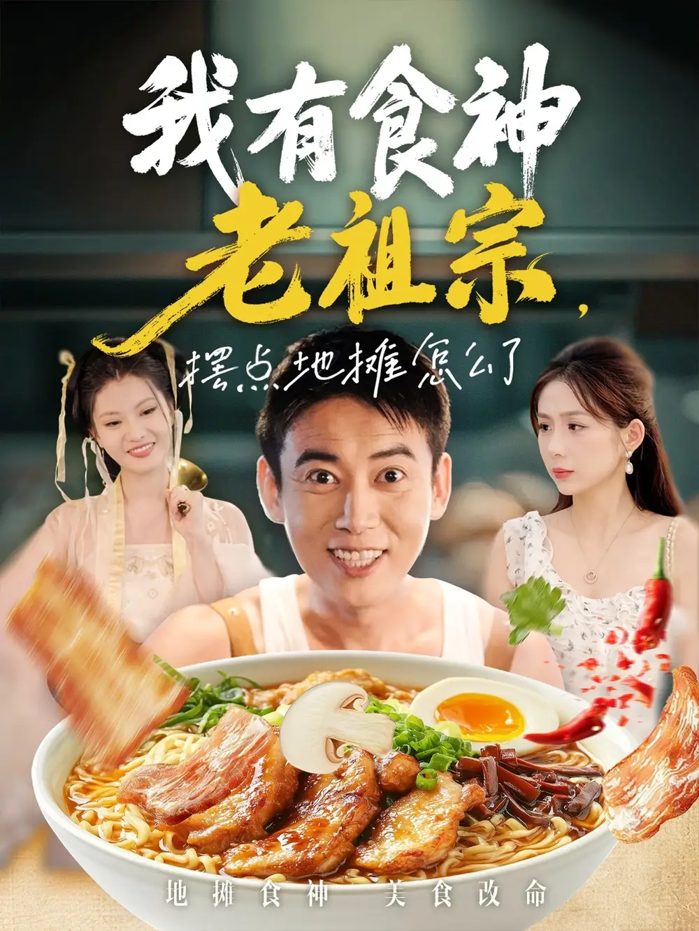 短剧《我有食神老祖宗摆点地摊怎么了》全集完整版高清免费在线观看