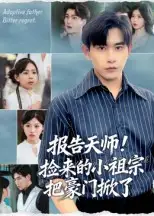 短剧《报告天师捡来的小祖宗把豪门掀了》全集完整版高清免费在线观看