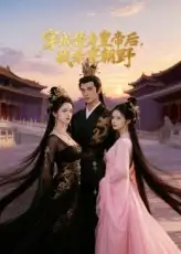 短剧《穿成替身皇帝后我杀穿朝野》全集完整版高清免费在线观看