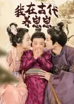 短剧《我在古代养崽崽》全集完整版高清免费在线观看