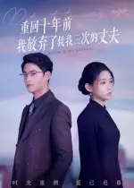 短剧《重回十年前我放弃了救我三次的丈夫》全集完整版高清免费在线观看