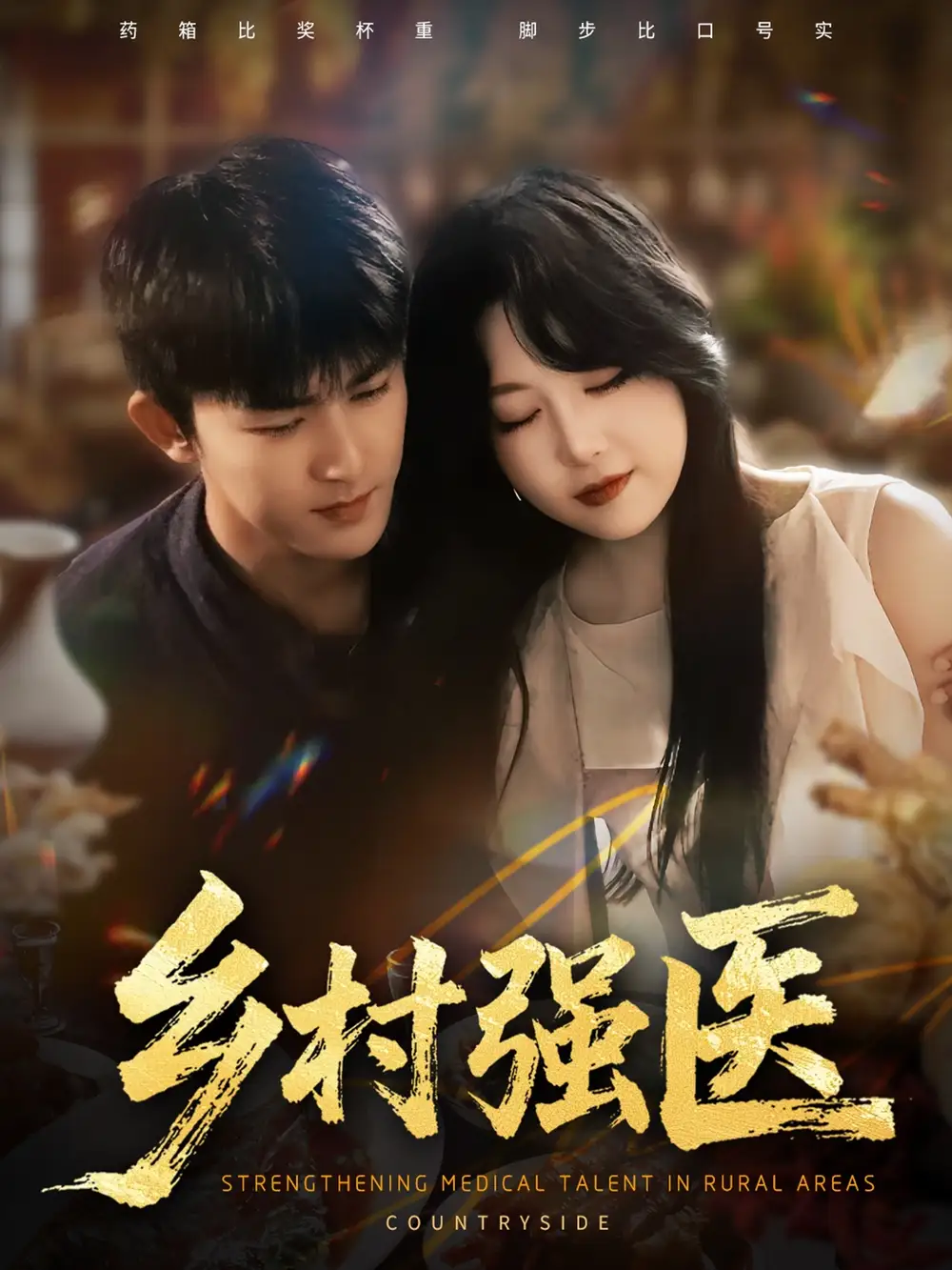 短剧《乡村强医》全集完整版高清免费在线观看